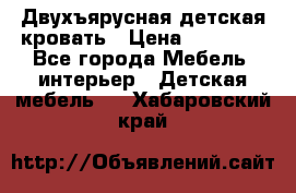 Двухъярусная детская кровать › Цена ­ 30 000 - Все города Мебель, интерьер » Детская мебель   . Хабаровский край